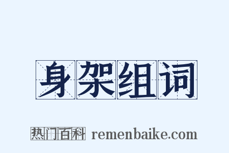 身架组词是什么意思的图片